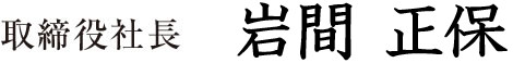 取締役社長　岩間　正保