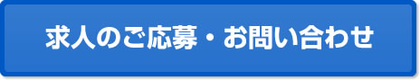 求人のご応募・お問い合わせ