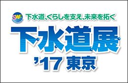 下水道展 ’17 東京