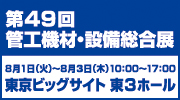 第49回管工機材・設備総合展