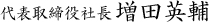 代表取締役社長 増田英輔