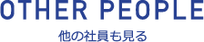 他の社員も見る