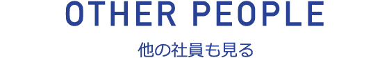 他の社員も見る