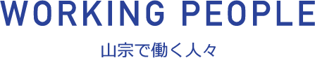 山宗で働く人々