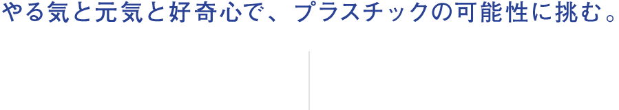 やりたいことを、めざしていることを。