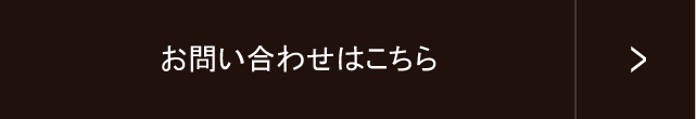 お問い合わせはこちら