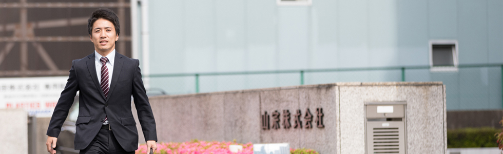 山宗が選ばれる理由_画像1